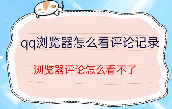 qq浏览器怎么看评论记录 浏览器评论怎么看不了？